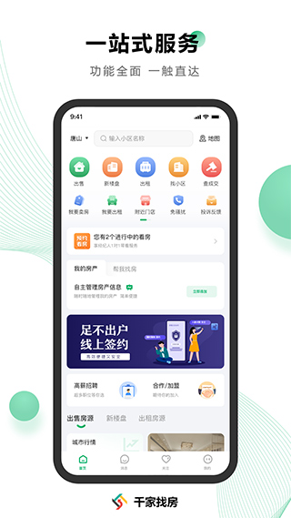 千家找房网app截图1