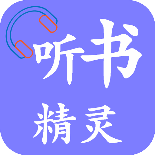 听书精灵app