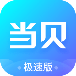 当贝市场极速版apk