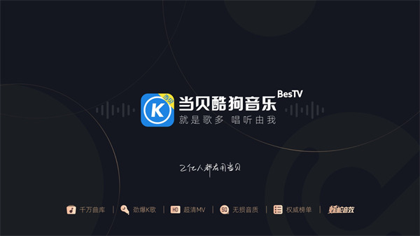 当贝酷狗音乐TV版截图5