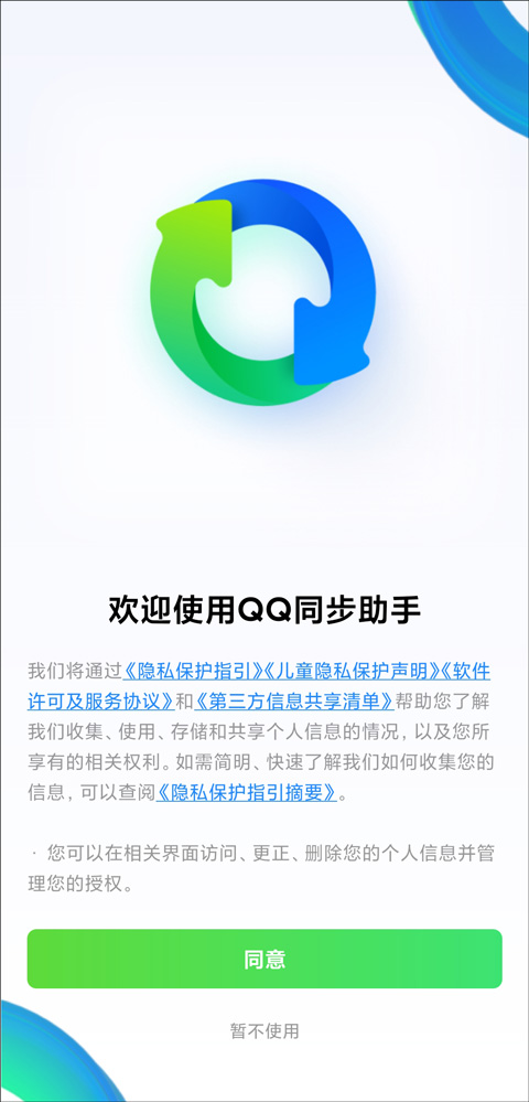 QQ同步助手app