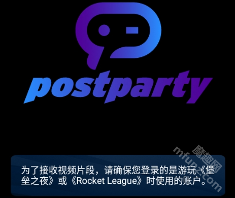 postparty新版