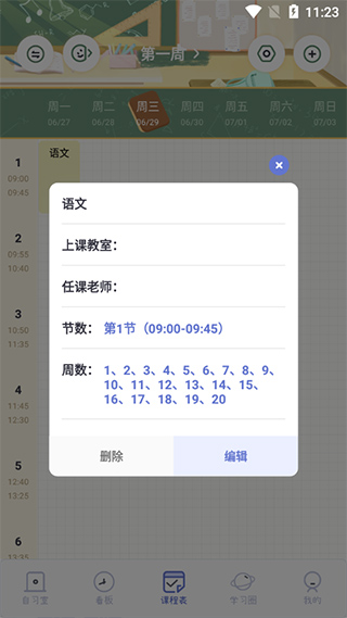 八点课程表app