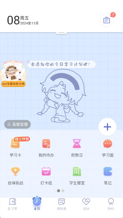 八点课程表app