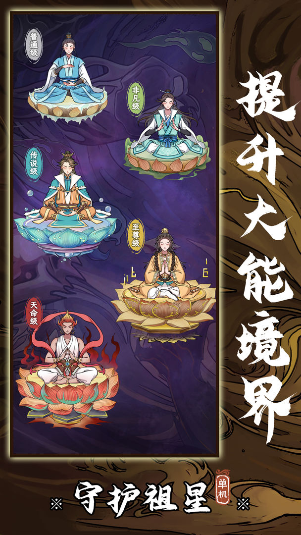 守护祖星手游