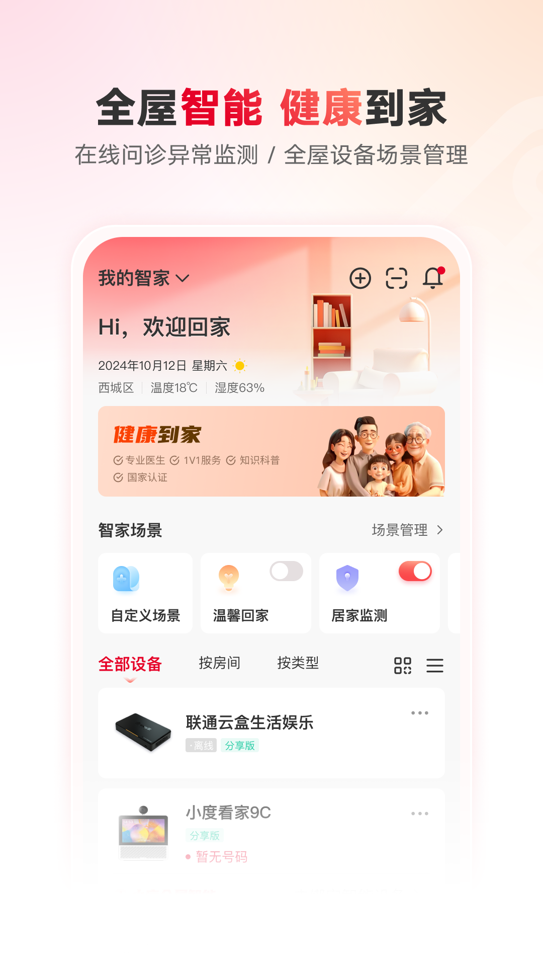 联通智家app截图1