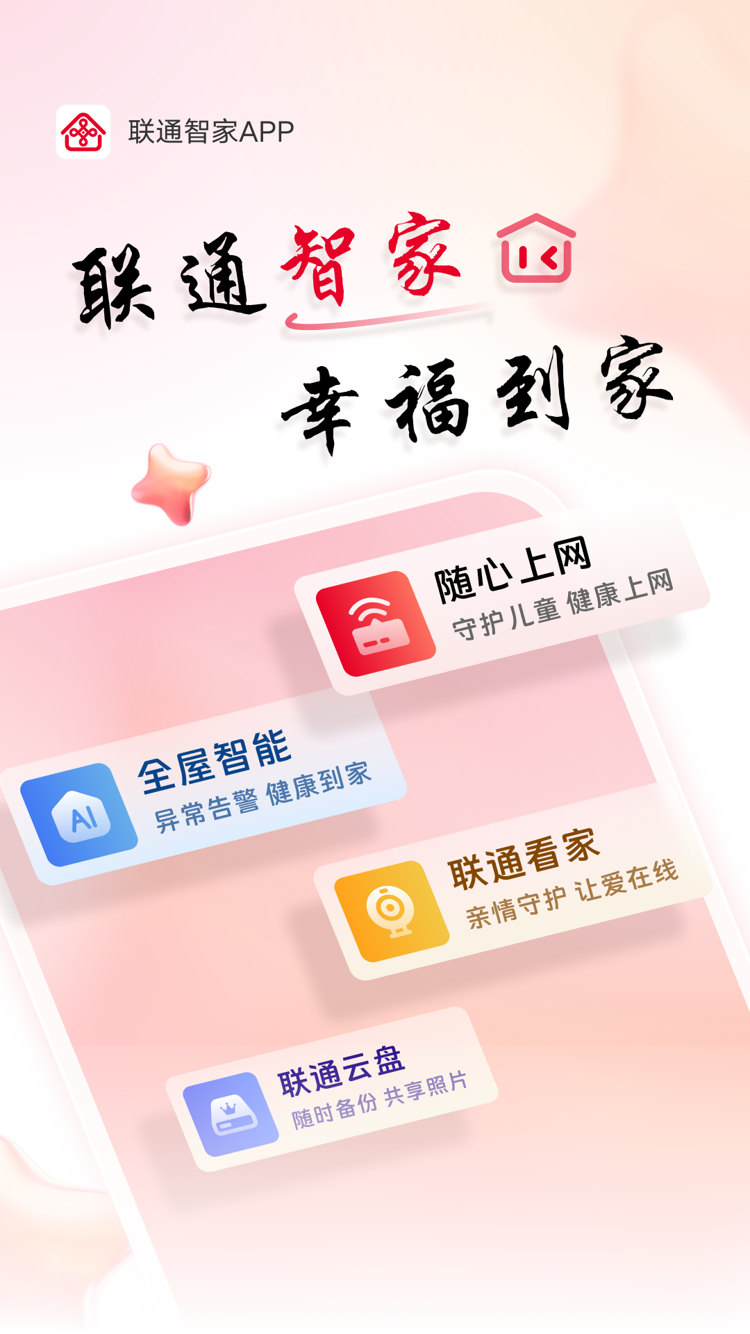 联通智家app截图3