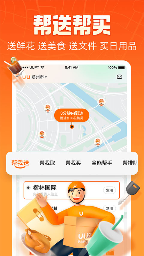 UU跑腿app截图3