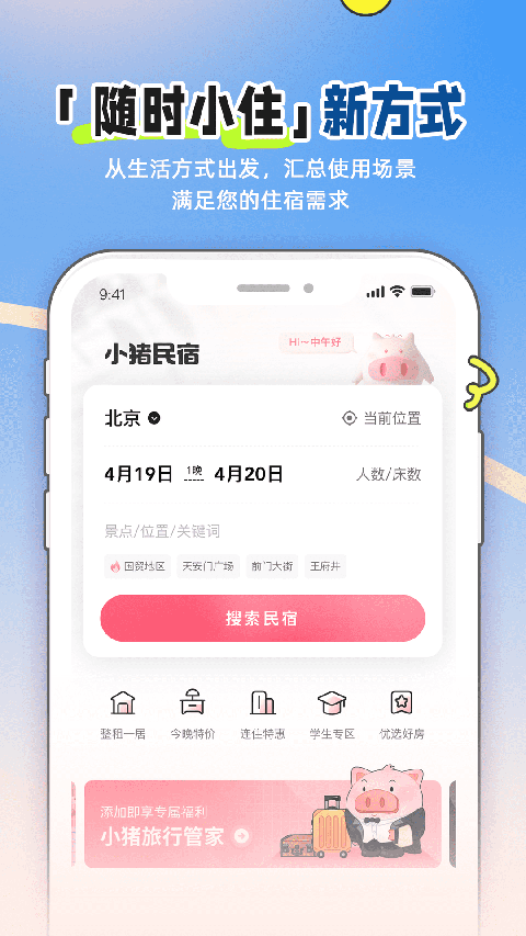 小猪民宿app截图1