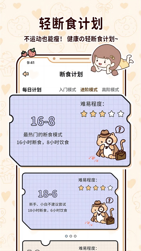 喵喵轻断食手app截图2