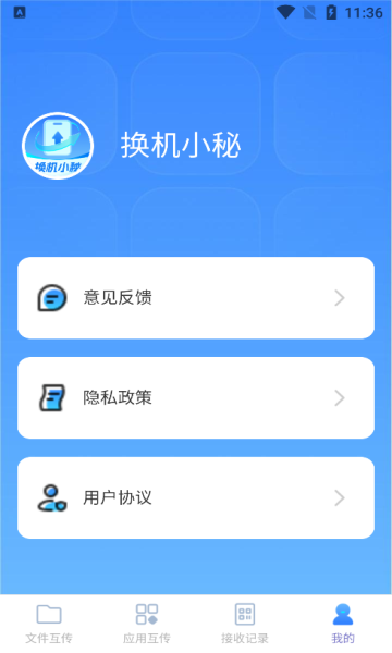 换机小秘app截图1