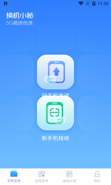 换机小秘app截图3