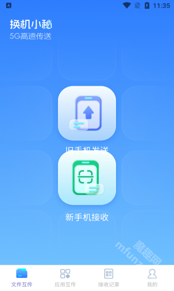 换机小秘app