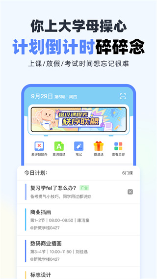 超级课程表手机版截图2