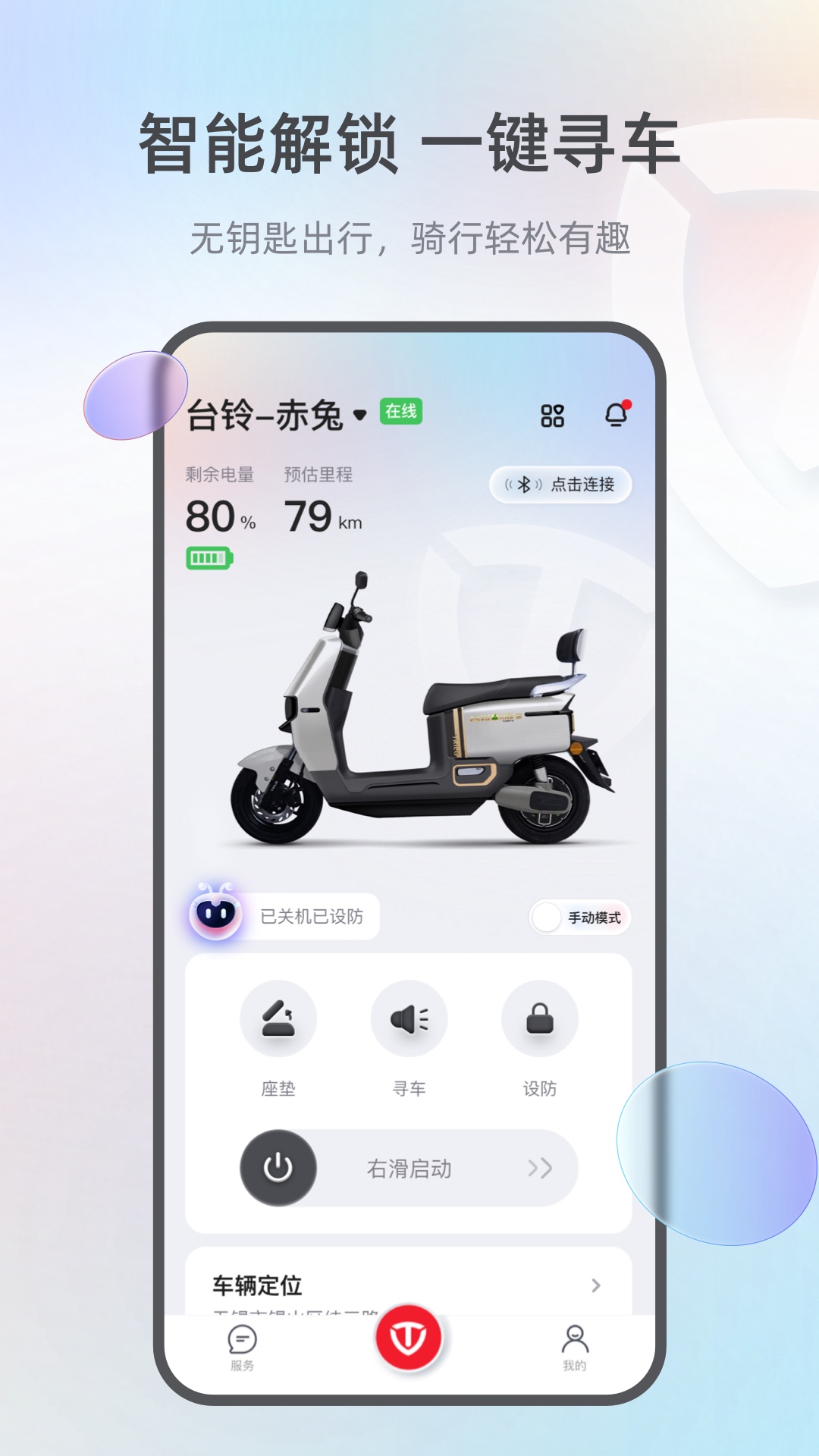 台铃智能app截图2