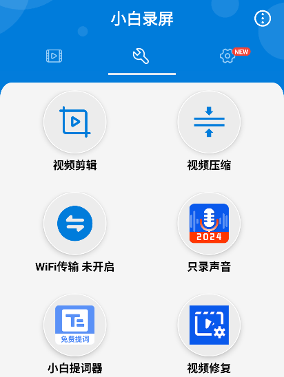 小白录屏app