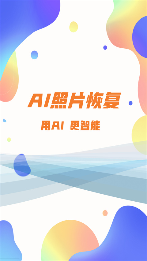 照片恢复大师app截图1