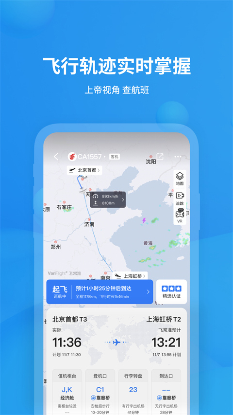 飞常准查航班查询app截图1