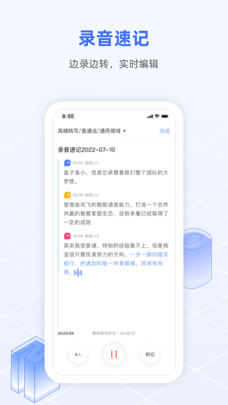 讯飞语记app新版截图2