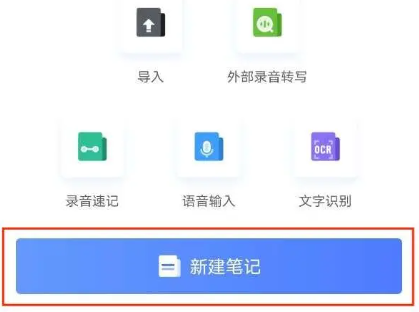 讯飞语记app新版