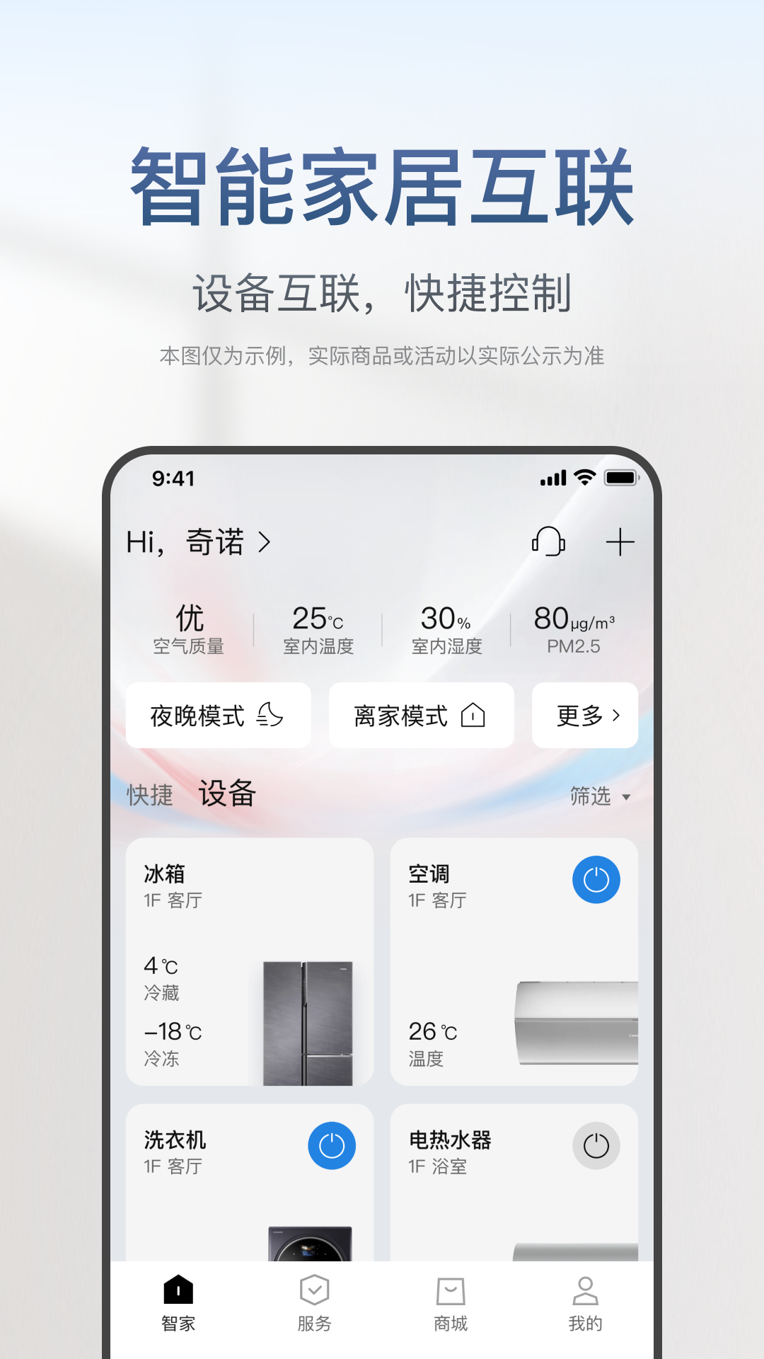 海尔智家app截图1