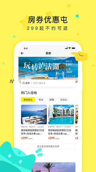 游侠客旅行网app截图2