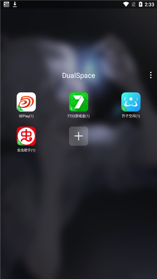 DualSpacePro新版截图1