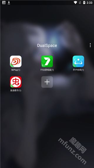 DualSpacePro新版