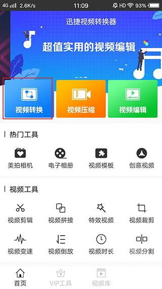 迅捷视频转换器手机版