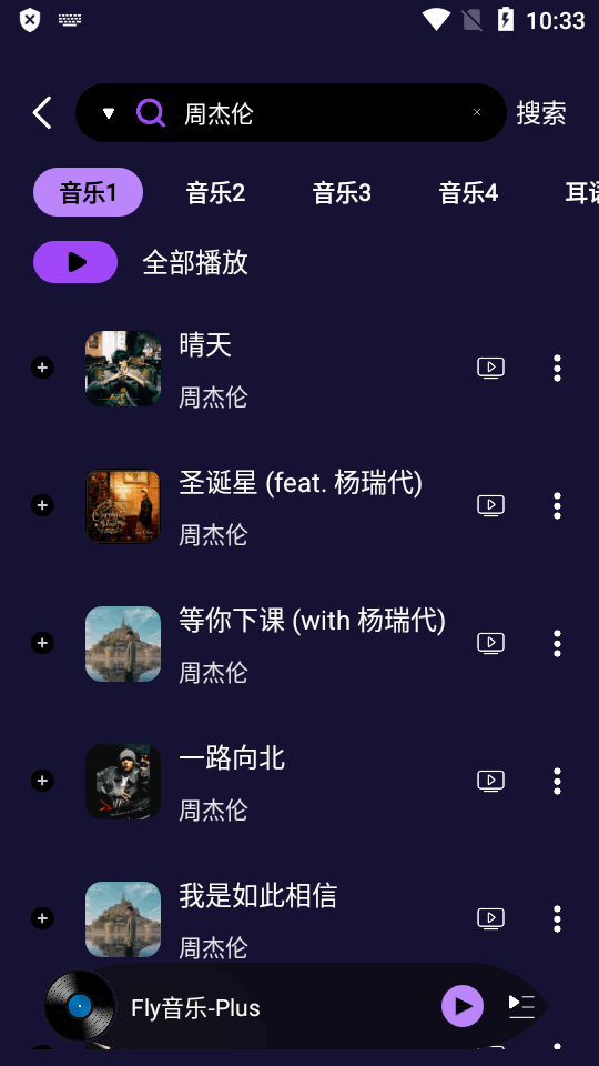 飞翔音乐app截图4