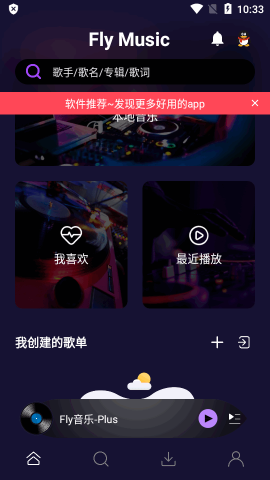 飞翔音乐app截图5