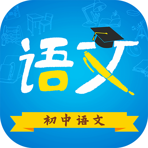 初中语文助手app