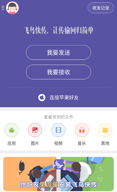 飞鸟快传app