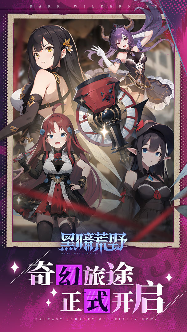 黑暗荒野手游