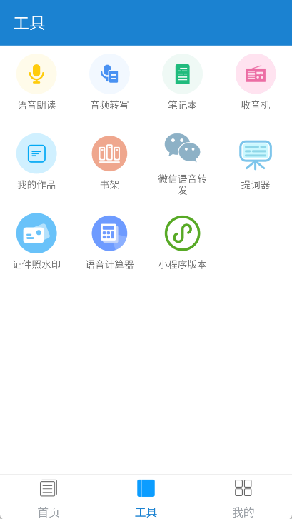 语音朗读助手app