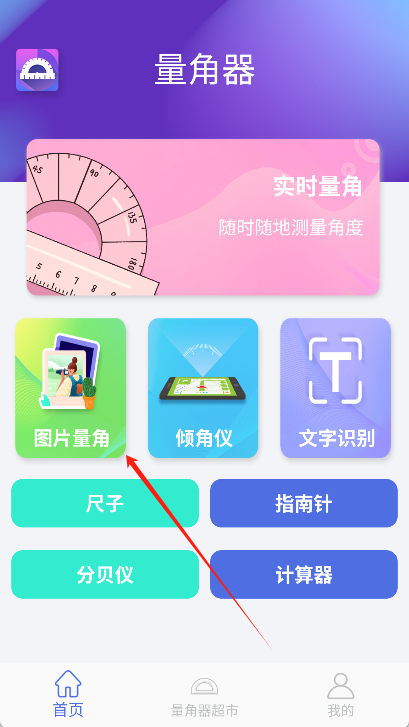 量角器测量仪app