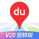 百度地图大屏版V20