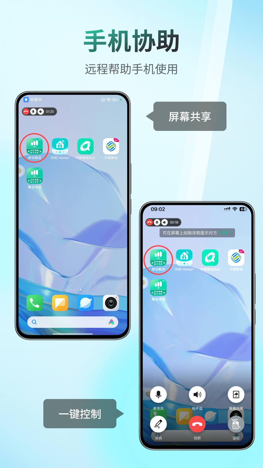 移动畅连app截图1