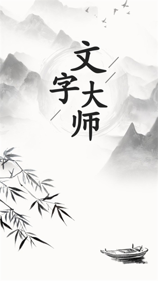 文字大师游戏