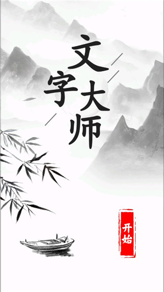 文字大师游戏