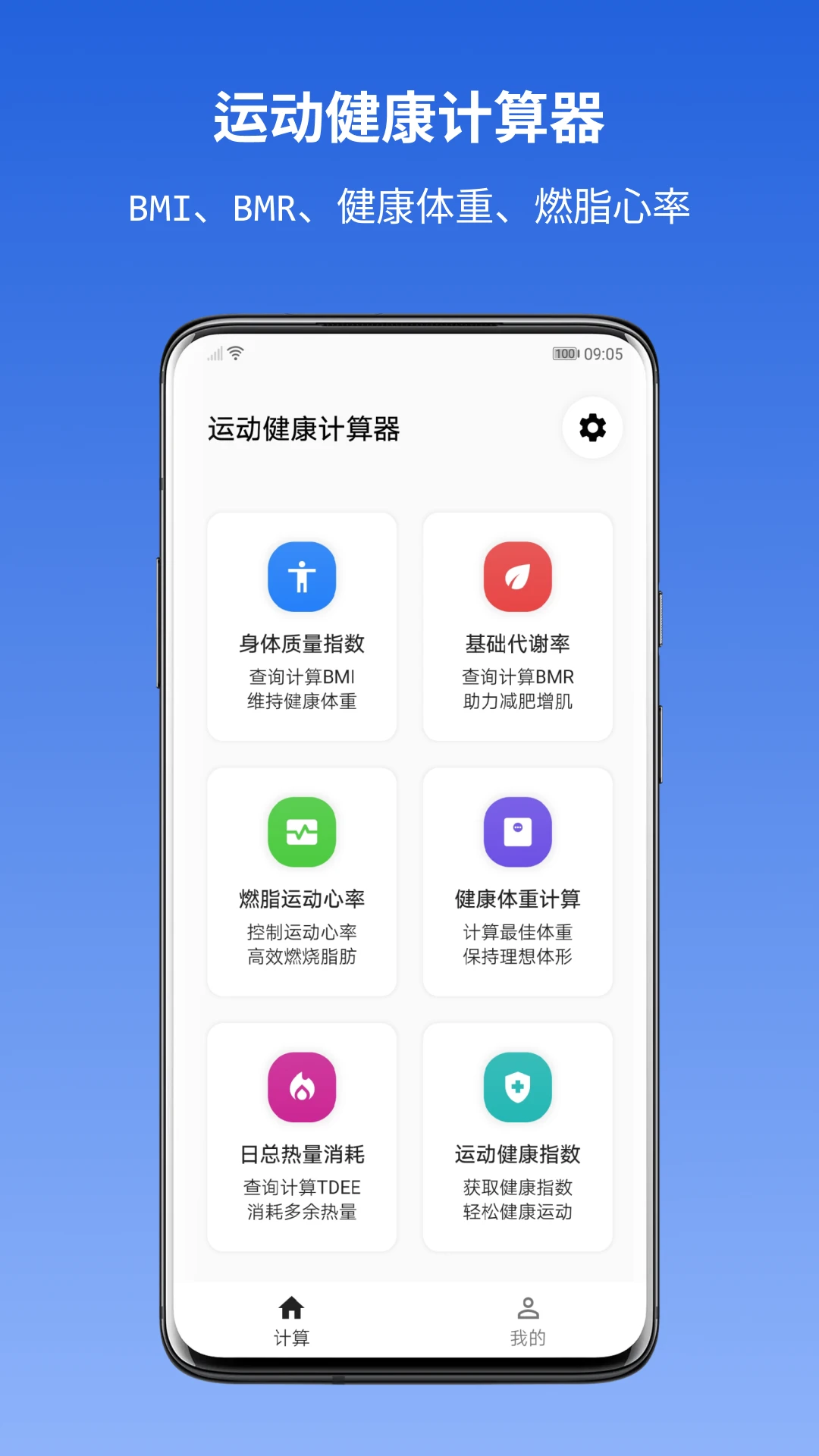 运动健康计算器app截图5