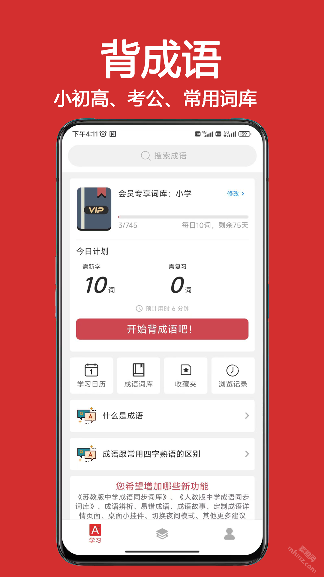 成语词典大全app