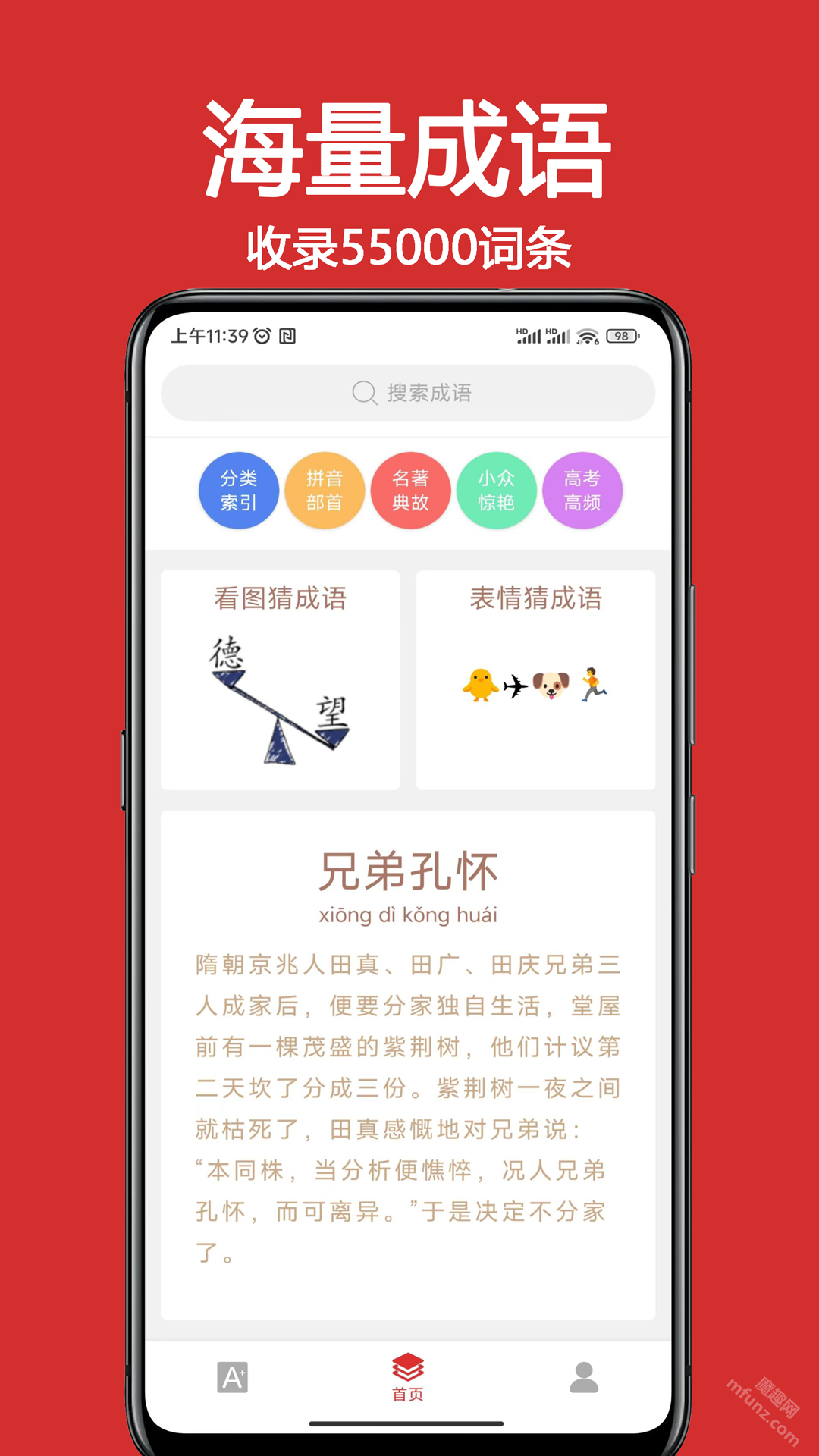 成语词典大全app