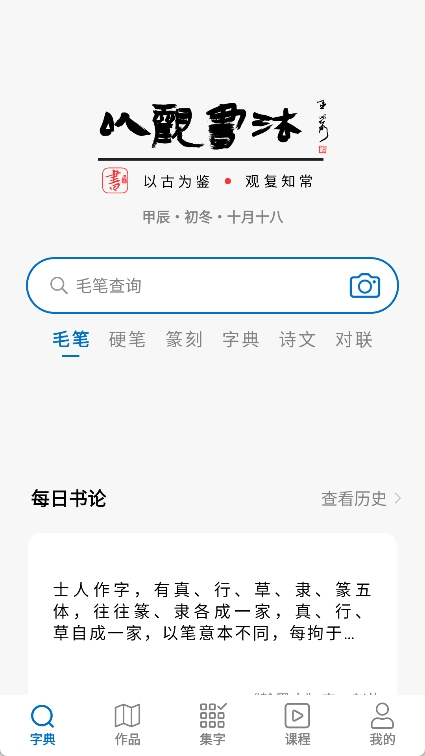 以观书法app截图1