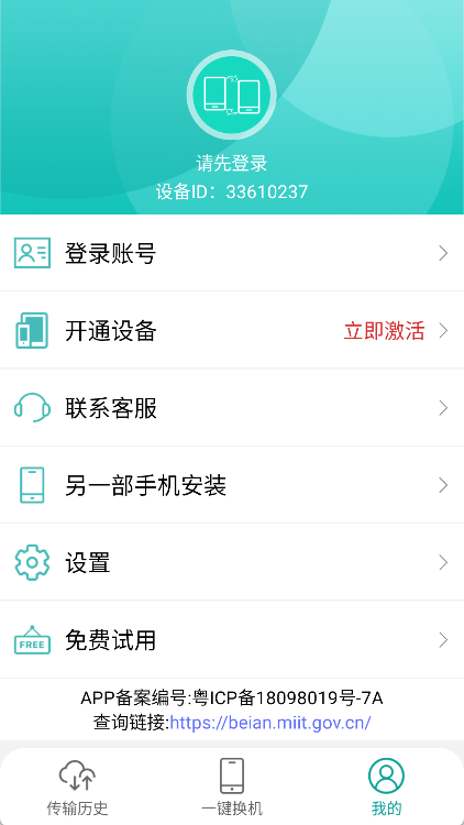 一键换机app