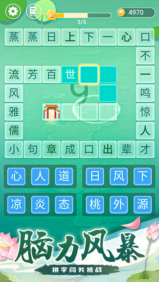 成语拼字接龙手游截图3