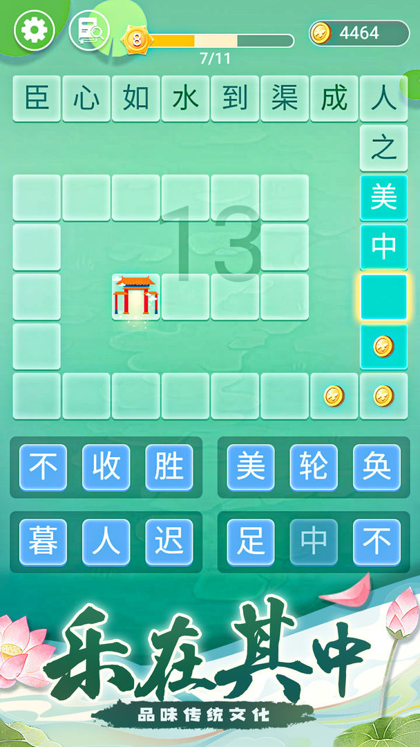 成语拼字接龙手游截图5