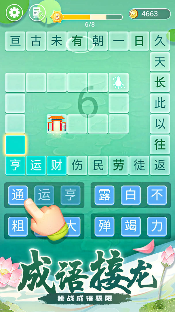 成语拼字接龙手游截图4