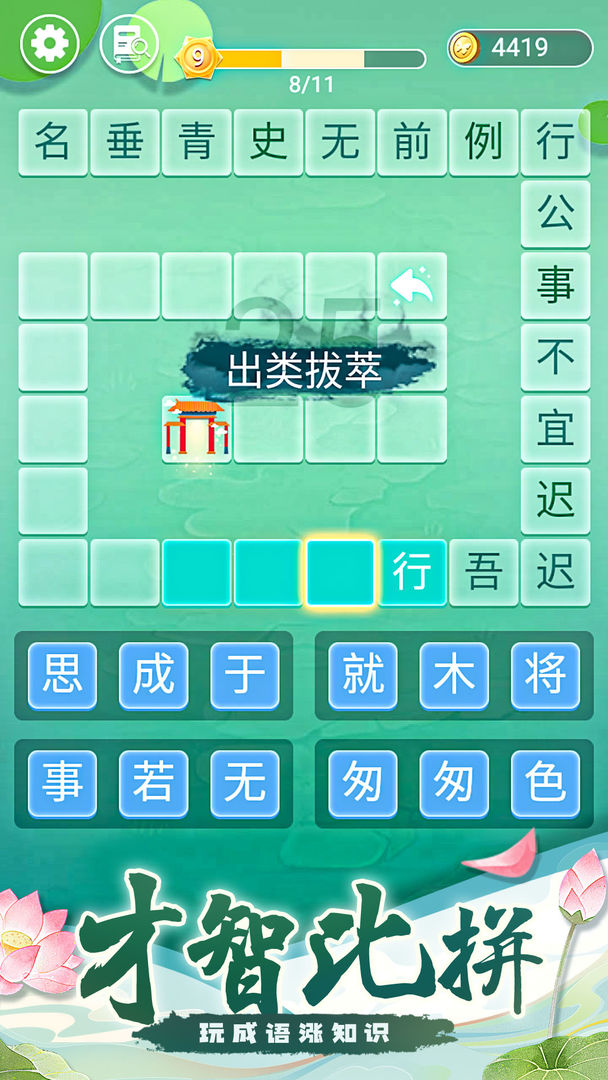 成语拼字接龙手游