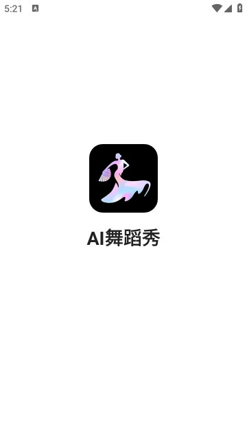 AI舞蹈秀app